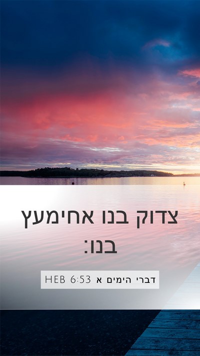 דברי הימים א 6:53 HEB Bible Verse Image
