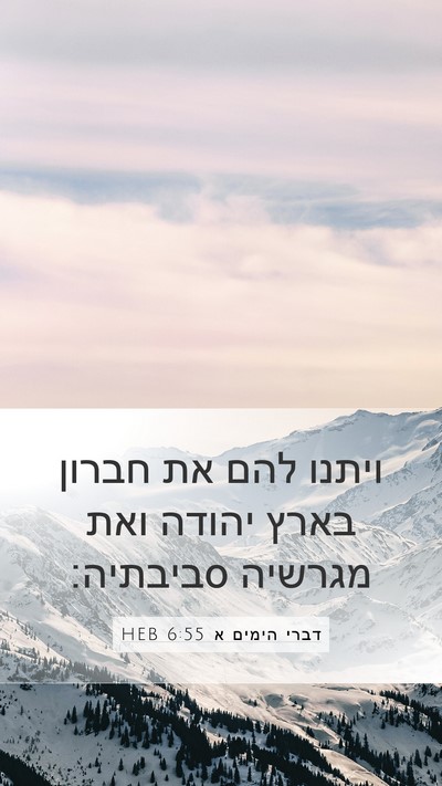 דברי הימים א 6:55 HEB Bible Verse Image