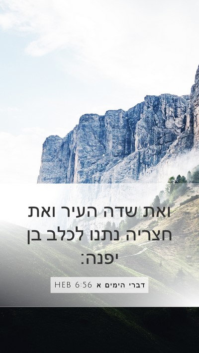 דברי הימים א 6:56 HEB Mobile Phone Wallpaper - ואת שדה העיר ואת חצריה נתנו - Mobile Bible Verse Wallpaper