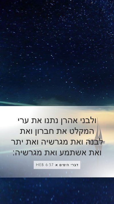דברי הימים א 6:57 HEB Bible Verse Image