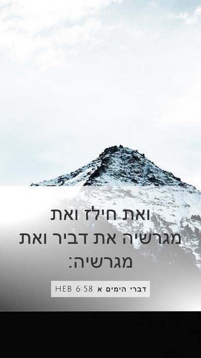 דברי הימים א 6:58 HEB Mobile Phone Wallpaper - ואת חילז ואת מגרשיה את דביר - Mobile Bible Verse Wallpaper