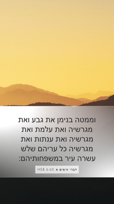 דברי הימים א 6:60 HEB Bible Verse Image