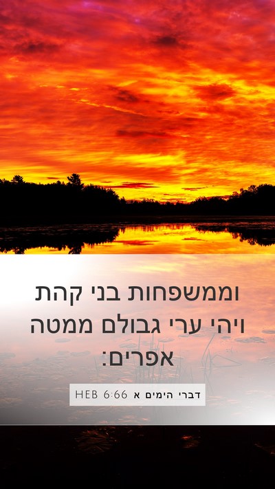 דברי הימים א 6:66 HEB Bible Verse Image