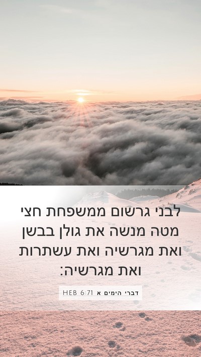 דברי הימים א 6:71 HEB Bible Verse Image