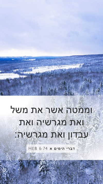 דברי הימים א 6:74 HEB Bible Verse Image