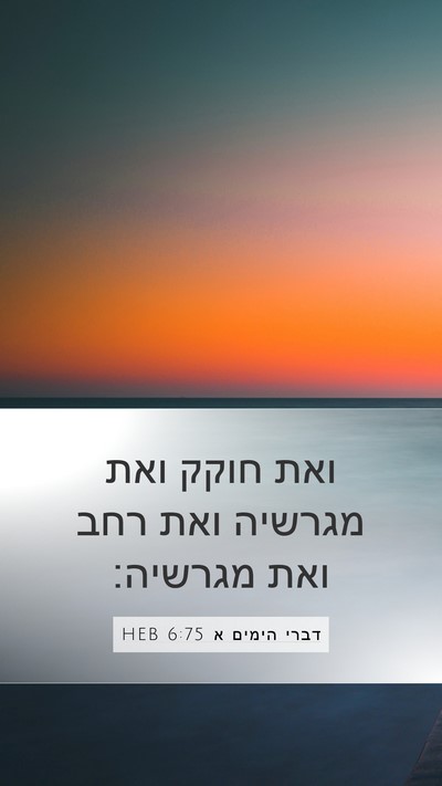 דברי הימים א 6:75 HEB Bible Verse Image