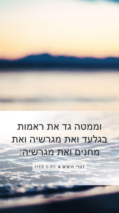 דברי הימים א 6:80 HEB Bible Verse Image