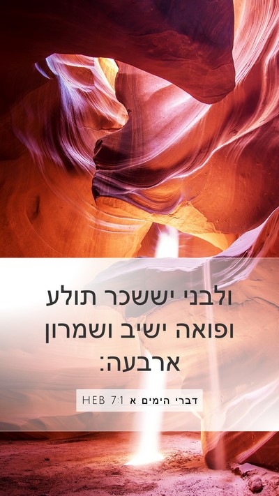 דברי הימים א 7:1 HEB Bible Verse Image