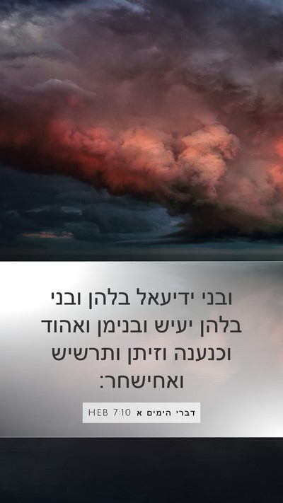 דברי הימים א 7:10 HEB Bible Verse Image