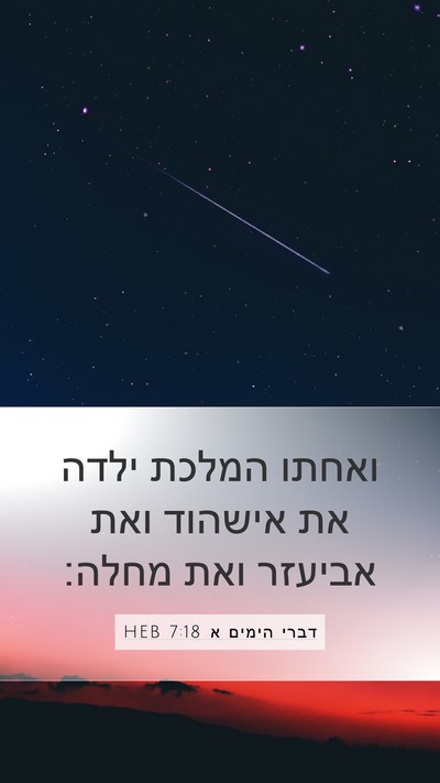דברי הימים א 7:18 HEB Bible Verse Image