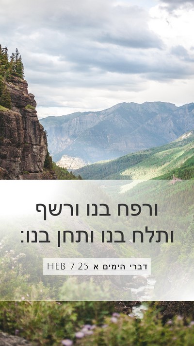 דברי הימים א 7:25 HEB Mobile Phone Wallpaper - ורפח בנו ורשף ותלח בנו ותחן - Mobile Bible Verse Wallpaper