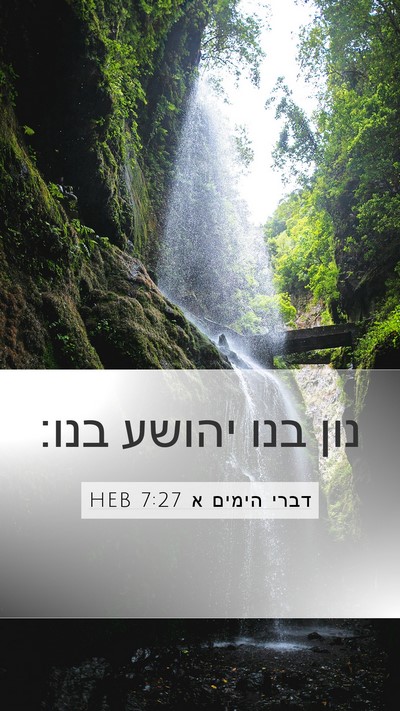 דברי הימים א 7:27 HEB Mobile Phone Wallpaper - נון בנו יהושע - Mobile Bible Verse Wallpaper