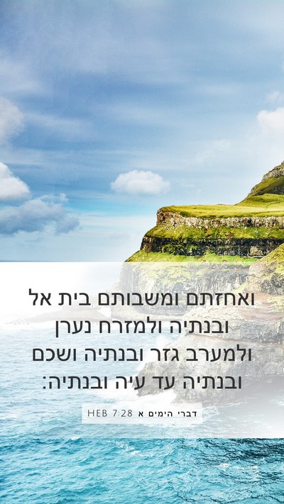 דברי הימים א 7:28 HEB Bible Verse Image