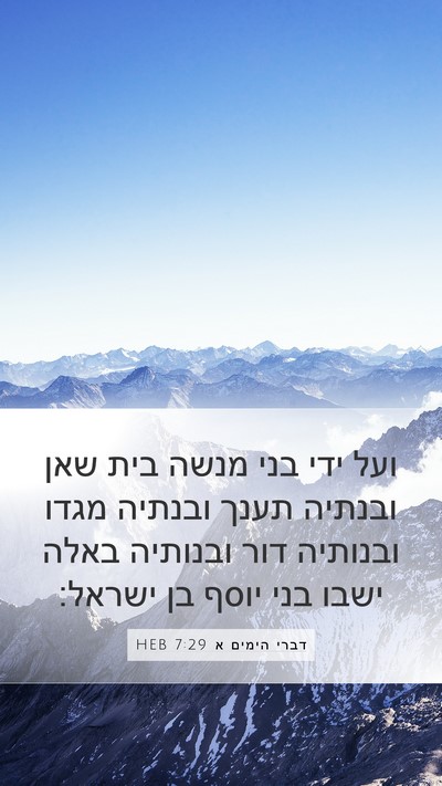 דברי הימים א 7:29 HEB Bible Verse Image