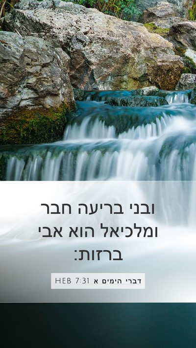 דברי הימים א 7:31 HEB Mobile Phone Wallpaper - ובני בריעה חבר ומלכיאל הוא - Mobile Bible Verse Wallpaper