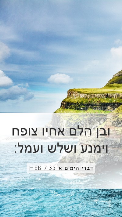 דברי הימים א 7:35 HEB Mobile Phone Wallpaper - ובן הלם אחיו צופח וימנע - Mobile Bible Verse Wallpaper