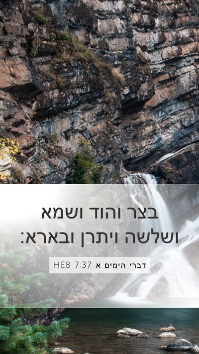 דברי הימים א 7:37 HEB Mobile Phone Wallpaper - בצר והוד ושמא ושלשה ויתרן - Mobile Bible Verse Wallpaper