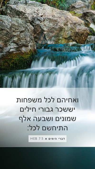 דברי הימים א 7:5 HEB Mobile Phone Wallpaper - ואחיהם לכל משפחות יששכר - Mobile Bible Verse Wallpaper