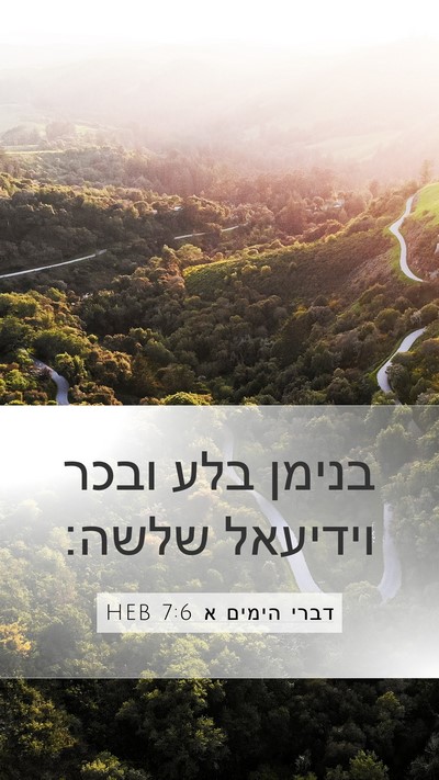 דברי הימים א 7:6 HEB Bible Verse Image