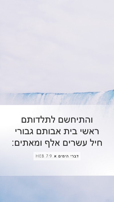 דברי הימים א 7:9 HEB Mobile Phone Wallpaper - והתיחשם לתלדותם ראשי בית - Mobile Bible Verse Wallpaper