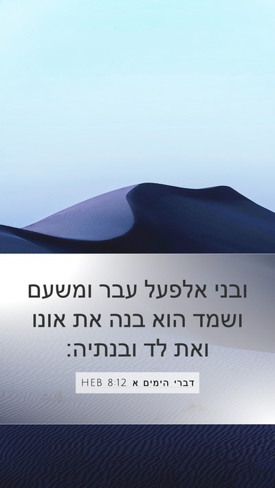 דברי הימים א 8:12 HEB Bible Verse Image