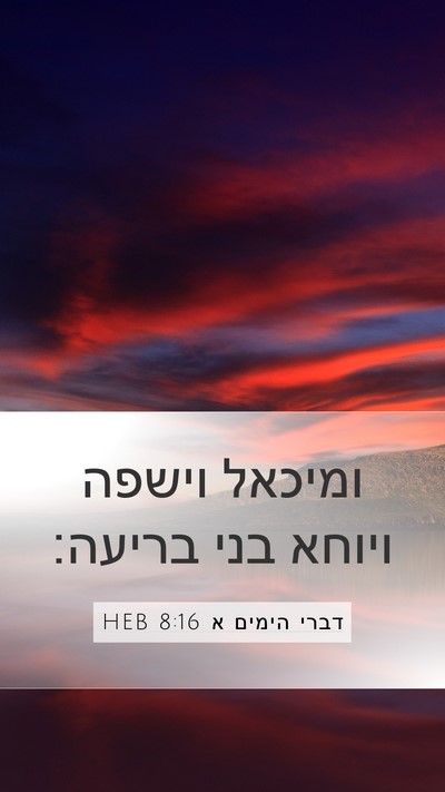דברי הימים א 8:16 HEB Mobile Phone Wallpaper - ומיכאל וישפה ויוחא בני - Mobile Bible Verse Wallpaper