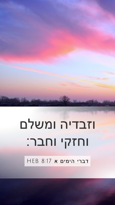 דברי הימים א 8:17 HEB Mobile Phone Wallpaper - וזבדיה ומשלם וחזקי - Mobile Bible Verse Wallpaper