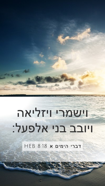 דברי הימים א 8:18 HEB Mobile Phone Wallpaper - וישמרי ויזליאה ויובב בני - Mobile Bible Verse Wallpaper