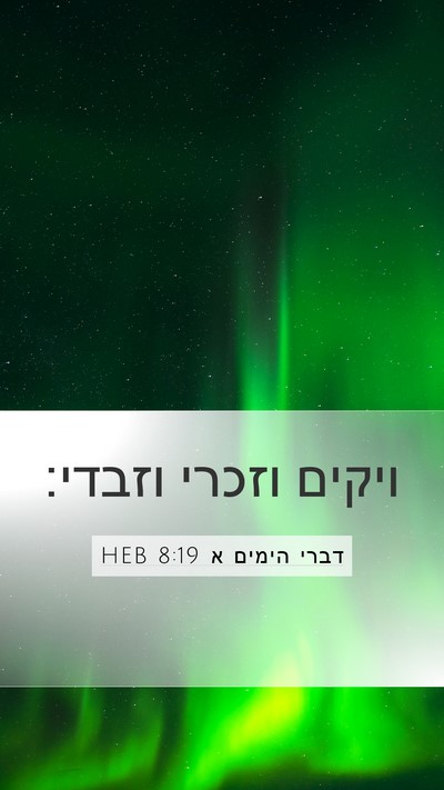 דברי הימים א 8:19 HEB Mobile Phone Wallpaper - ויקים וזכרי - Mobile Bible Verse Wallpaper