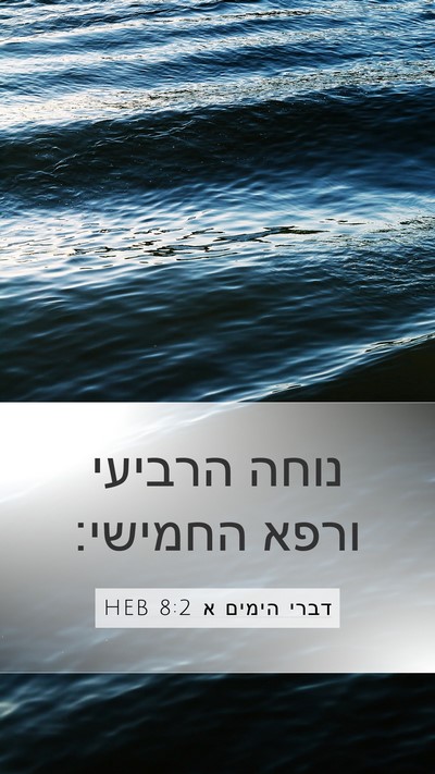 דברי הימים א 8:2 HEB Mobile Phone Wallpaper - נוחה הרביעי ורפא - Mobile Bible Verse Wallpaper