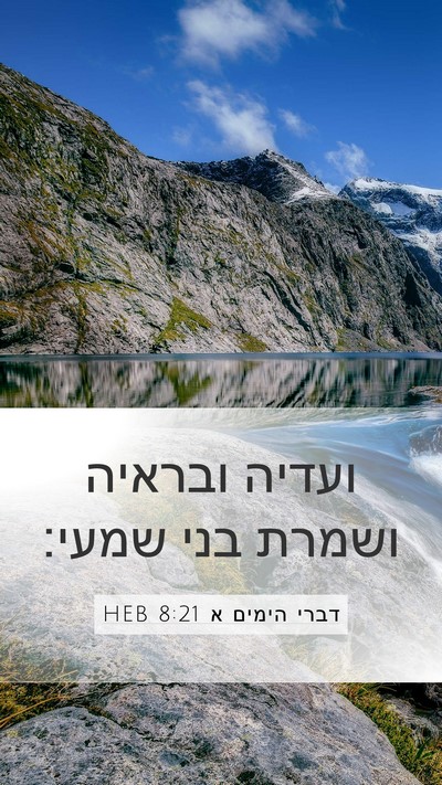 דברי הימים א 8:21 HEB Mobile Phone Wallpaper - ועדיה ובראיה ושמרת בני - Mobile Bible Verse Wallpaper