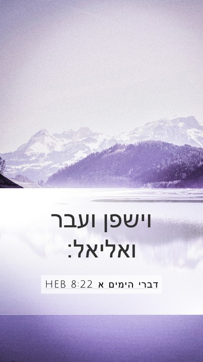 דברי הימים א 8:22 HEB Mobile Phone Wallpaper - וישפן ועבר - Mobile Bible Verse Wallpaper