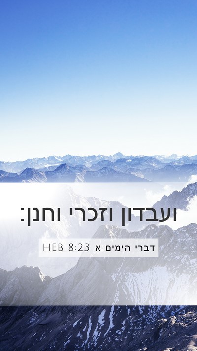 דברי הימים א 8:23 HEB Mobile Phone Wallpaper - ועבדון וזכרי - Mobile Bible Verse Wallpaper