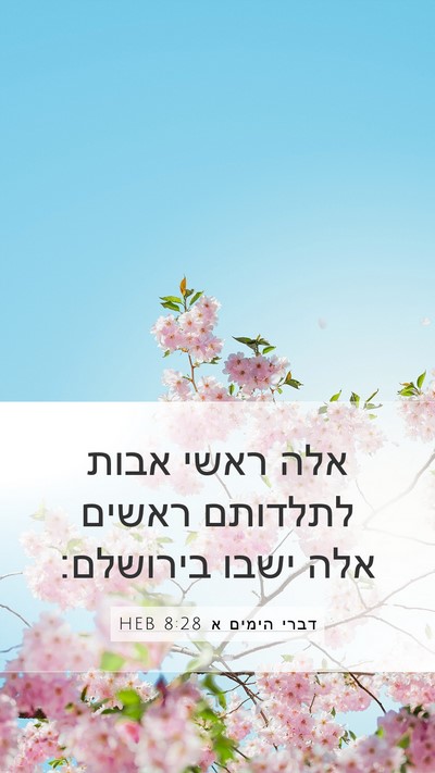 דברי הימים א 8:28 HEB Mobile Phone Wallpaper - אלה ראשי אבות לתלדותם - Mobile Bible Verse Wallpaper