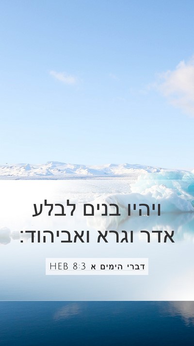דברי הימים א 8:3 HEB Bible Verse Image
