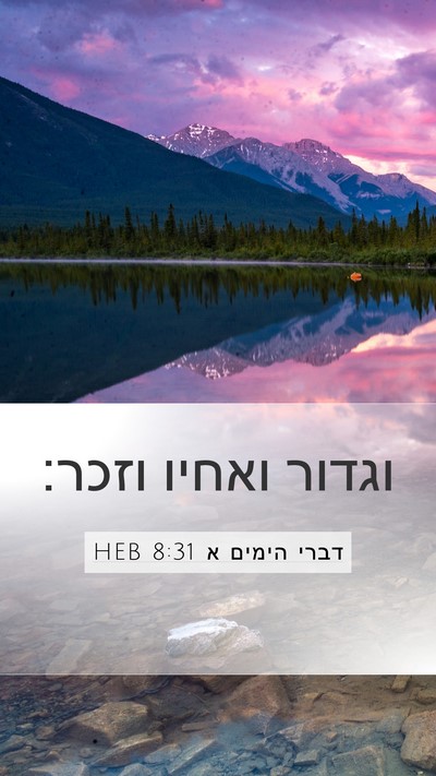 דברי הימים א 8:31 HEB Mobile Phone Wallpaper - וגדור ואחיו - Mobile Bible Verse Wallpaper