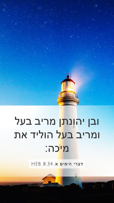 דברי הימים א 8:34 HEB Bible Verse Image