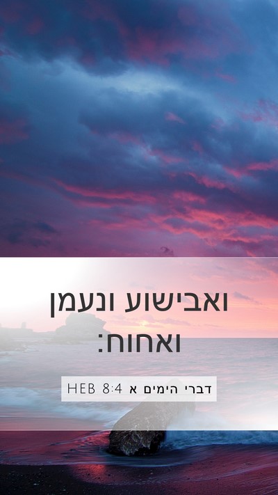 דברי הימים א 8:4 HEB Bible Verse Image