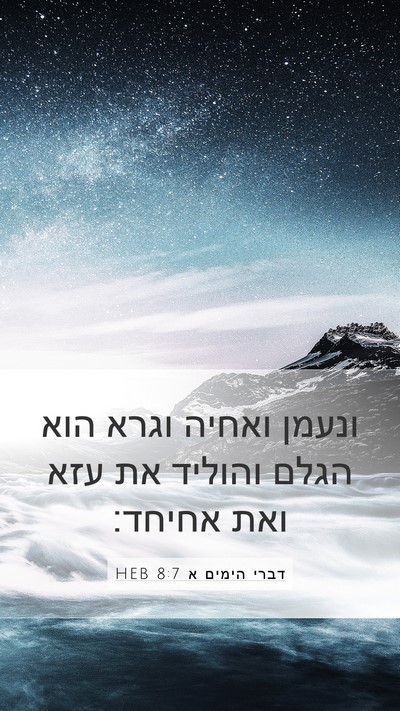 דברי הימים א 8:7 HEB Mobile Phone Wallpaper - ונעמן ואחיה וגרא הוא הגלם - Mobile Bible Verse Wallpaper