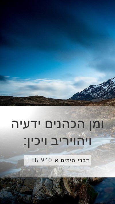 דברי הימים א 9:10 HEB Bible Verse Image