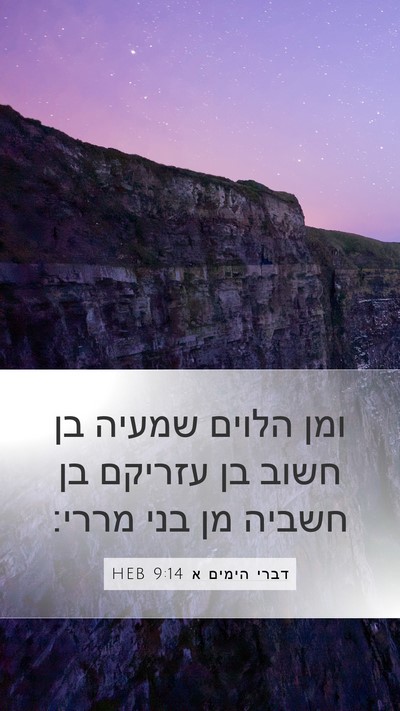דברי הימים א 9:14 HEB Bible Verse Image