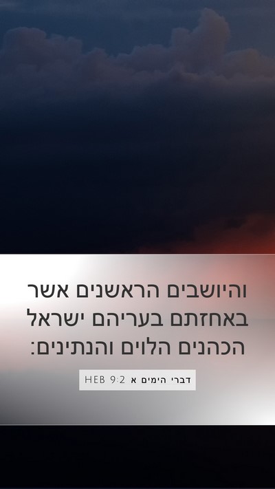 דברי הימים א 9:2 HEB Bible Verse Image