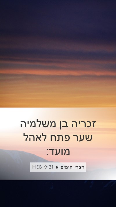 דברי הימים א 9:21 HEB Bible Verse Image