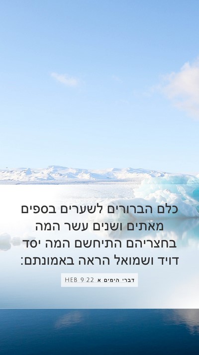 דברי הימים א 9:22 HEB Bible Verse Image