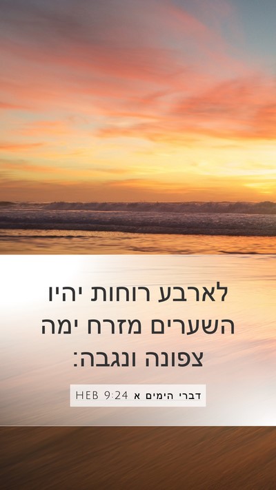 דברי הימים א 9:24 HEB Bible Verse Image