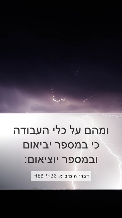 דברי הימים א 9:28 HEB Bible Verse Image