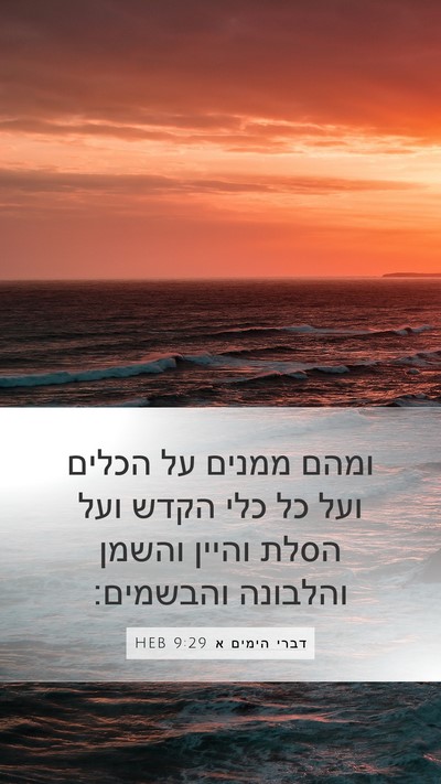 דברי הימים א 9:29 HEB Bible Verse Image