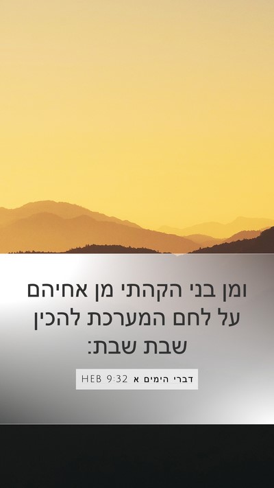 דברי הימים א 9:32 HEB Bible Verse Image