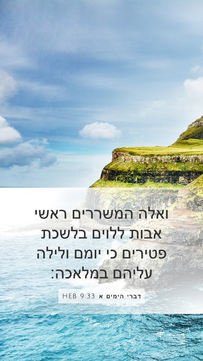 דברי הימים א 9:33 HEB Bible Verse Image