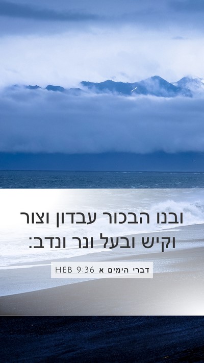 דברי הימים א 9:36 HEB Bible Verse Image